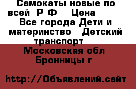 Самокаты новые по всей  Р.Ф. › Цена ­ 300 - Все города Дети и материнство » Детский транспорт   . Московская обл.,Бронницы г.